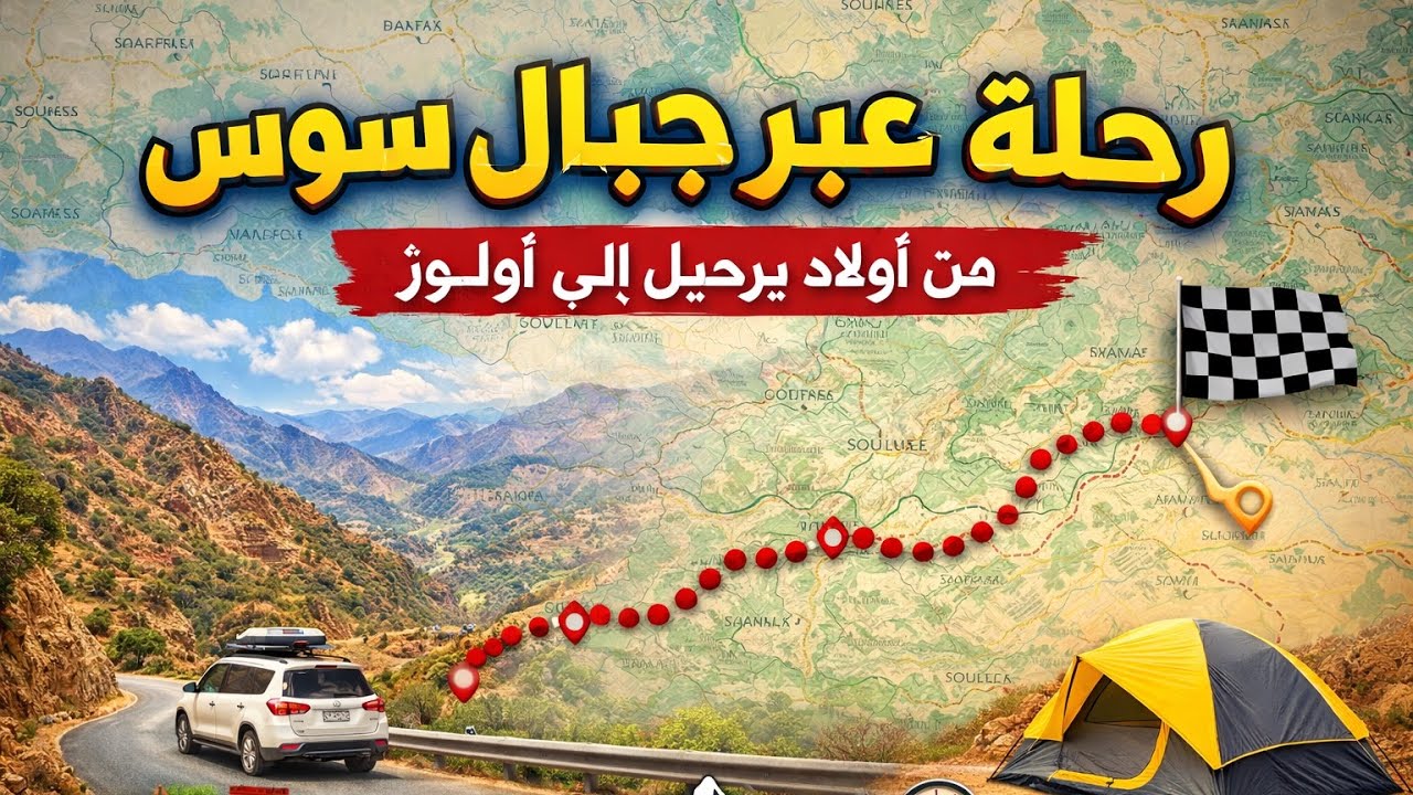 الطريق الرابط بين أولاد برحيل وأولوز مرورا بسيدي واعزيز وإدا وگماض | رحلة عبر جبال سوس#travel #maroc