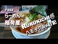 稲荷屋（稲荷町）「ワンタン麺」 ￥900