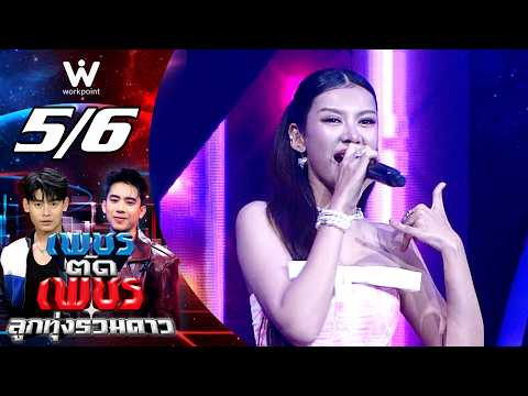 Phet Tad Phet Look Thung Ruam Dao | Sep 20, '26 [5/6]