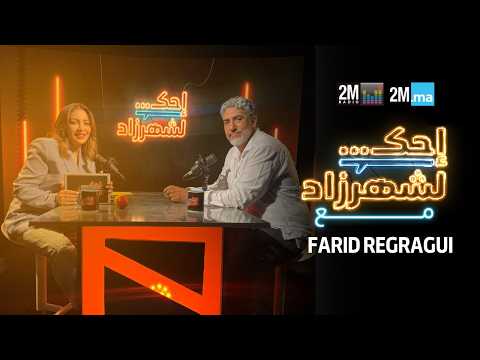FARID REGRAGUI - احك لشهرزاد فريد الركراكي