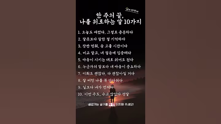 한 주의 끝, 나를 위로하는 말 10가지 #인생조언 #삶의지혜 #충고 #명언 #지혜 #위로 #40대 #50대 #60대
