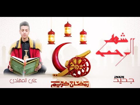 علي المهتدي شهر الرحمه Ali Al Muhtadi ShahrArahmah 2020 حصريا 