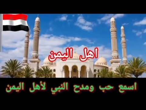 أسمع حب ومدح النبي لأهل اليمن اليمن السعودية ابلور شبل ضبيان ترند تيك توك  