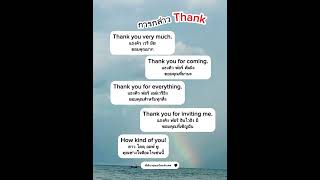 คำกล่าวขอบคุณ #หัดพูดอังกฤษ #อังกฤษแปลไทย #อังกฤษในชีวิตประจำวัน