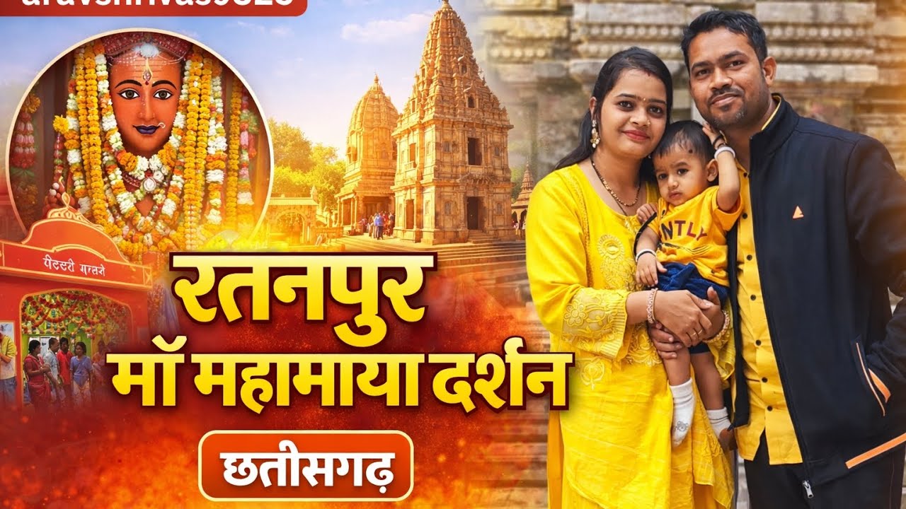 Mahamaya Temple Ratanpur (माँ महामाया मंदिर) #god #ratanpur #bilaspur #cg #temple #vlog 