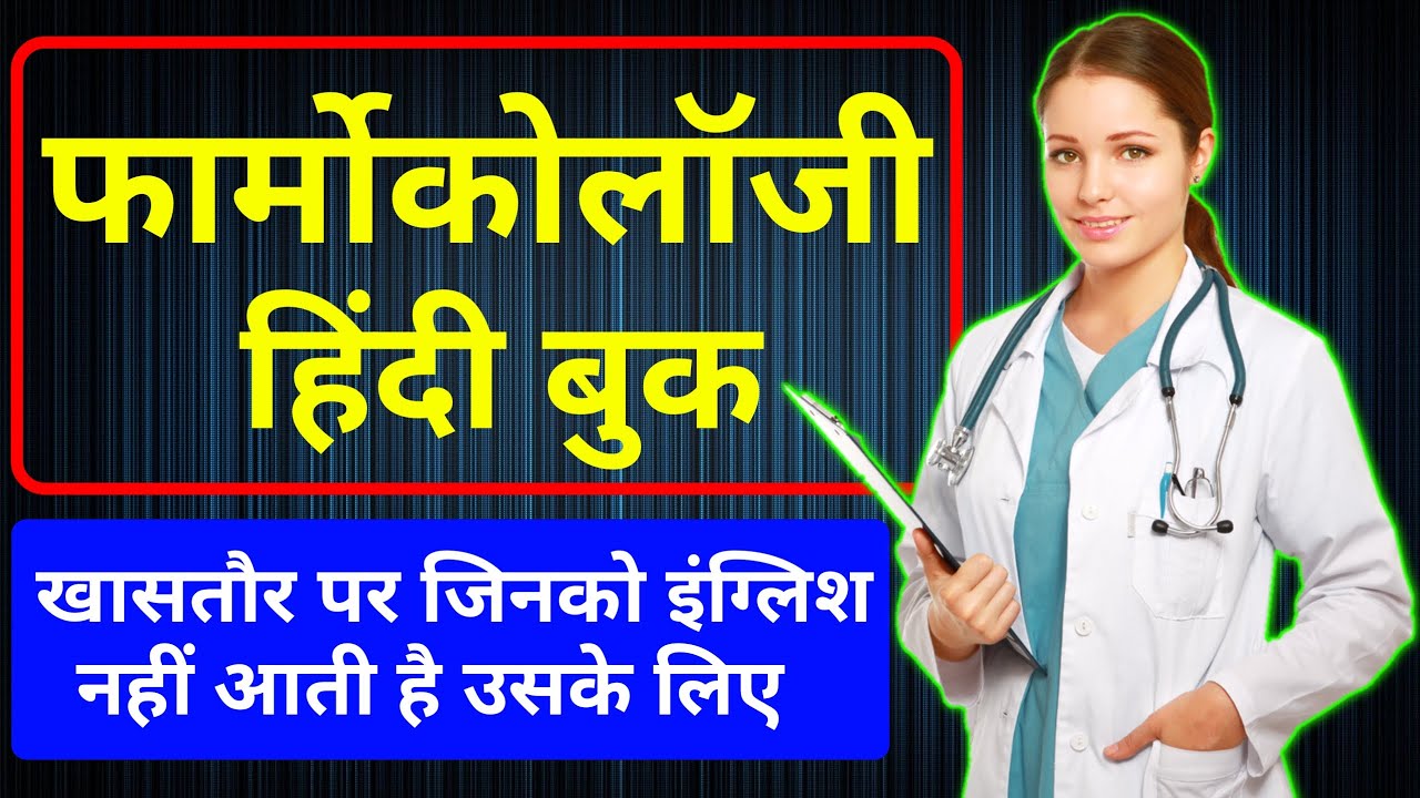 Pharmacology Hindi book | Best Pharmacology Hindi books | KD Tripathi Pharmacology books