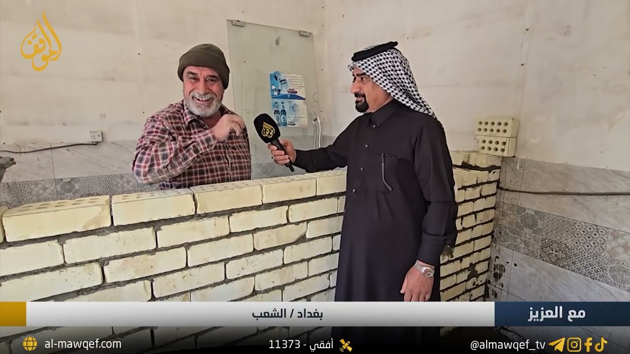 بغداد - الشعب | برنامج مع العزيز