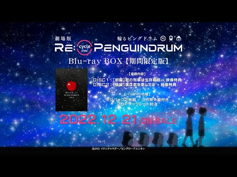 12月21日(水)発売】劇場版「RE:cycle of the PENGUINDRUM」Blu
