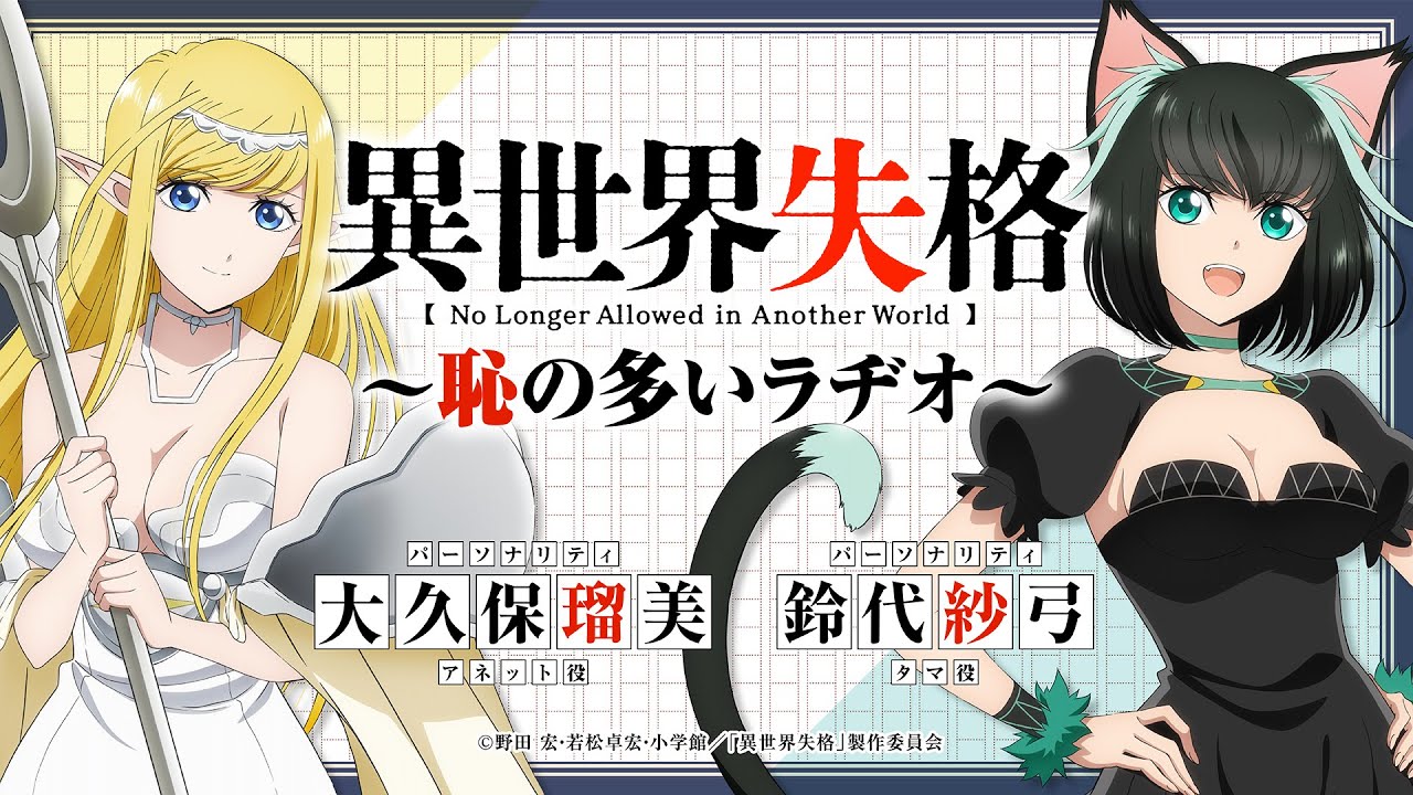 WEBラジオ - スペシャル｜TVアニメ「異世界失格」公式サイト