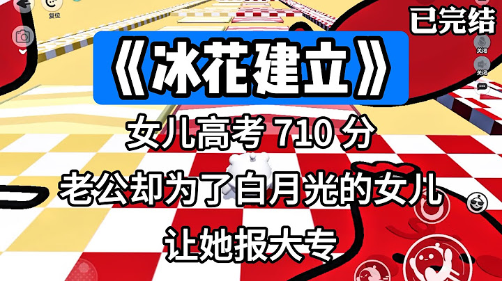 《冰花建立》女儿高考 710 分。老公却为了白月光的女儿让她报大专。#一口气看完 #小说 #故事