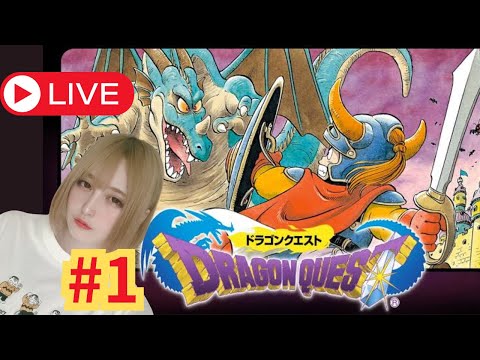#1 【完全初見】 ドラゴンクエスト【女性実況】