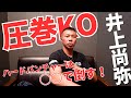 【強打者】内山「強い選手は○○で倒す！👊」「vs中谷潤人は○○級で見たい！」KOダイナマイトも唸る井上選手の強さ！