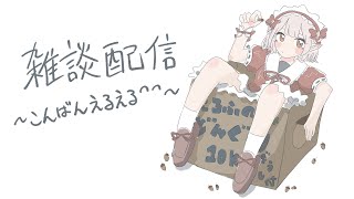 【雑談】月曜22時定期雑談だよう～おつかれちゃん【にじさんじ/える】