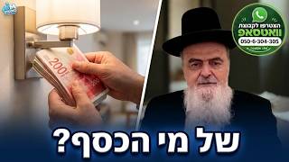קנה דירה ומצא בה שטרות כסף, למי הם שייכים? הלכה יומית מפי הגאון הרב אהרן בוטבול - כ"ז אב התשפ"ו