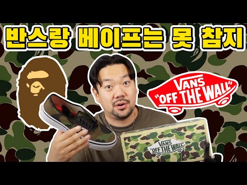 반스와 처음 손 잡은 <strong>베이프</strong>