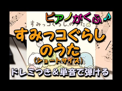 すみっコぐらしのうた (ピアノソロ / 初心者向け / ハ長調 / ドレミつき / 歌詞つき) - 日本すみっコぐらし協会コーラス部