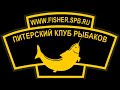 Фестиваль Питерского Клуба Рыбаков &quot;ХИЩНИК 2020&quot;