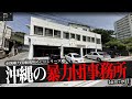 沖縄の暴力団事務所10