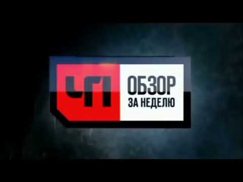 [Оригинал 16:9] Короткая Заставка ЧП Обзор за неделю НТВ 2010-2015 Rovio TV 2012-н.в.