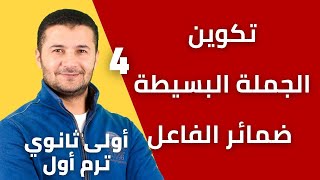 شرح تكوين الجملة وضمائر الفاعل Construction de la phrase française - أولى ثانوي نظام جديد - فرنشاوي