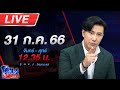 🔴Live โหนกระแส มาตามนัด! "ตู่ จตุพร" ขอเจอหน้า "เค สามถุยส์" image