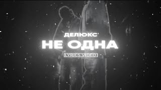 Делюкс — Не Одна