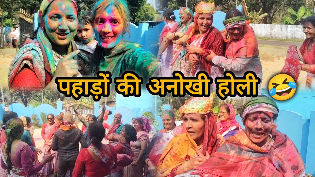 औरतों की धमाकेदार होली 🤣 सब हुए हैरान 🤯| पहाड़ो की होली | himanshipunethavlogs🧿
