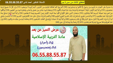 مراجعة للمقطع الثالث و الرابع من سورة يس (2باك أحرار)
