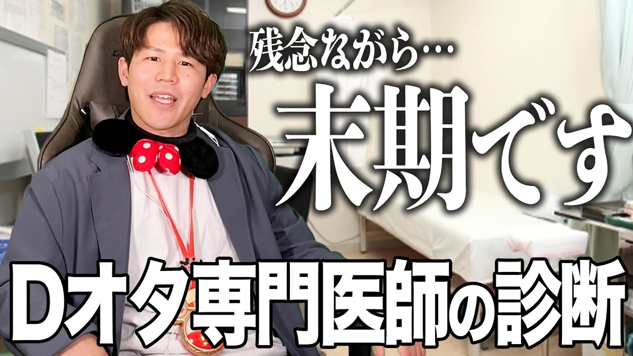 「あなたはもうレベル５です」拗らせたDオタを診察する内科医