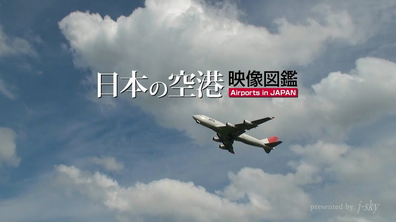 DVD　成田空港オフィシャル　エアポート図鑑　空港24時