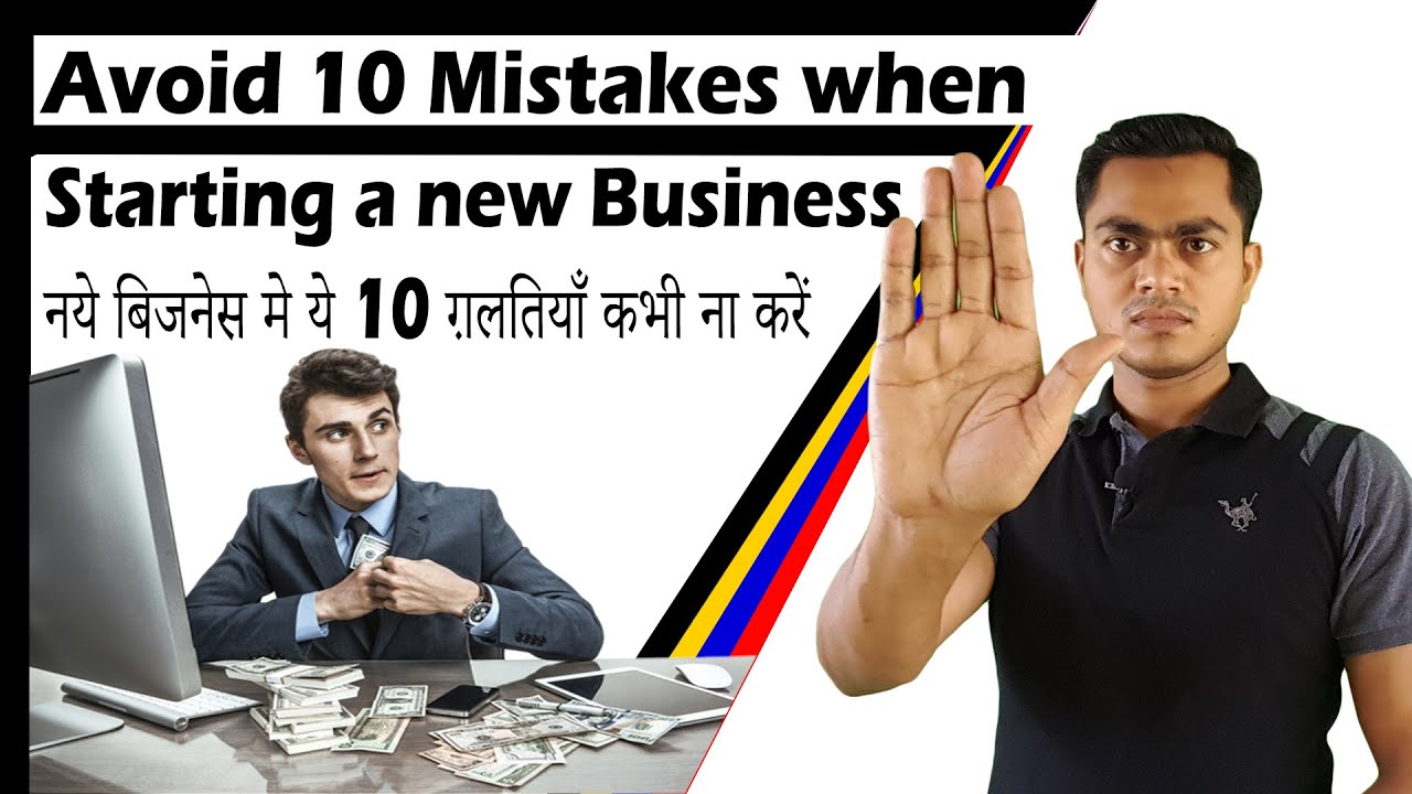 10 Mistakes to avoid when starting a new Business - YouTube