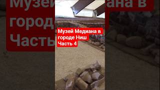 Часть 4 Археологический музей Медиана в городе Ниш #serbia #история #сербия #музей #древниймир #ниш