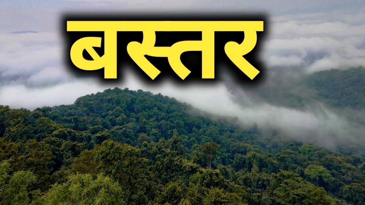 बस्तर जिला छत्तीसगढ़ की सच्चाई नहीं जानते होंगे !!! | bastar district | jagdalpur | chhattisgarh 2020