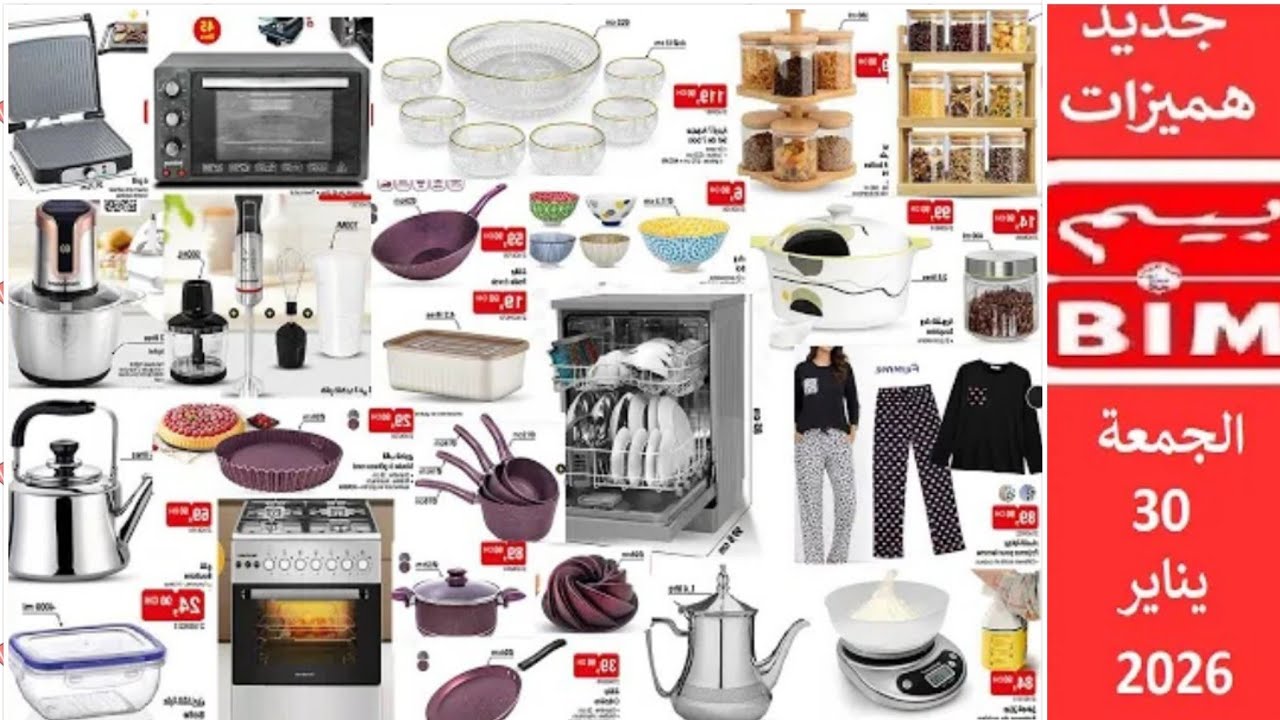 جديد عروض بيم الوطنية ليوم الجمعة 30 يناير 2026 catalogue bim vendredi à partir du 30 janvier 2026