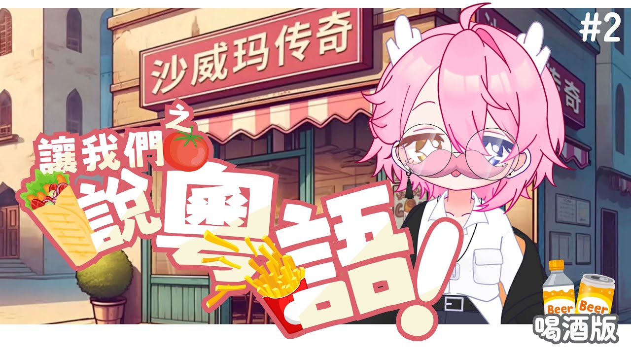 【沙威瑪傳奇】讓我們說粵語_喝酒版 | MYViki