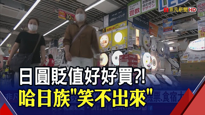 日本万物涨不停...冷冻鲔鱼"2年贵6成" 日圆贬值没赚到?哈日族叹:机票.食宿都大涨｜非凡财经新闻｜20221123 - 天天要闻