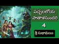 పచ్చలలోయ - పాతాళసుందరి (Part 4) | జానపద నవల | Telugu Audiostories & Bedtime Tales 🌙