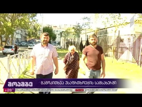 გამოკითხვა უსაფრთხოების სამსახურში