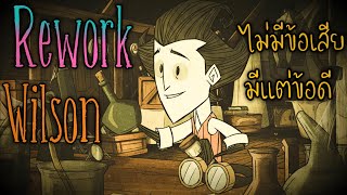 Don't Starve Together Rework Wilson โดนบัพ