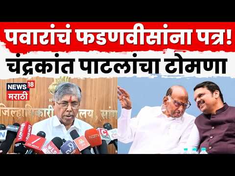 Chandrakant Patil यांचा Sharad Pawar यांना टोला, नेमकं काय म्हणाले? | N18V