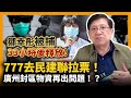 鄒幸彤被捕33小時後釋放！777去民建聯拉票！廣州封區物資再出問題！？〈蕭若元：蕭氏新聞台〉 2021-06-05