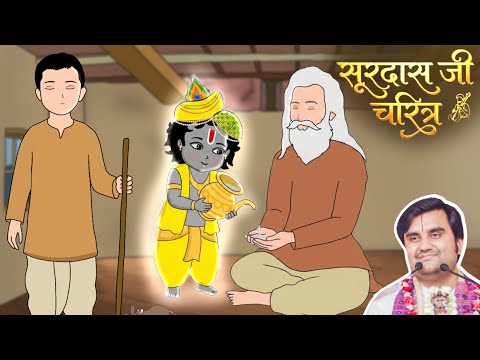 Surdas Ji Aur Thakur Ji Ki Leela | सूरदास जी चरित्र@BhaktiPath  #animation