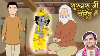 Surdas Ji Aur Thakur Ji Ki Leela | सूरदास जी चरित्र@BhaktiPath  #animation