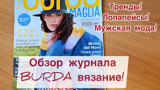 Вязание осень BURDA  2023 / Тренды осени!