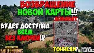 PUBG ВОЗВРАЩЕНИЕ ДЖУНГЛЕЙ! НОВАЯ КАРТА ТЕПЕРЬ БУДЕТ ДОСТУПНА ВСЕМ! НОВЫЙ ЭТАП ТЕСТА КАРТЫ 4 НА 4 PUBG ВОЗВРАЩЕНИЕ ДЖУНГЛЕЙ! НОВАЯ КАРТА ТЕПЕРЬ БУДЕТ ДОСТУПНА ВСЕМ! НОВЫЙ ЭТАП ТЕСТА КАРТЫ 4 НА 4