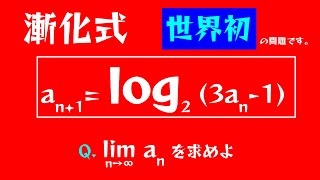 【世界初 ?】対数の入った漸化式の極限を求めよ