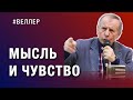 ЧТО  ДВИЖЕТ  ИСТОРИЕЙ? - МЫСЛЬ  И  ЧУВСТВО! - #Веллер 16 07 2022