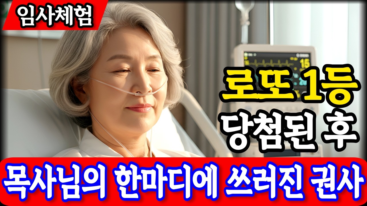 임사체험 간증 : 로또 1등 당첨금 전액을 바치자, 목사님이 통장을 돌려주며 내뱉은 충격적인 한마디 | nde | 사후세계