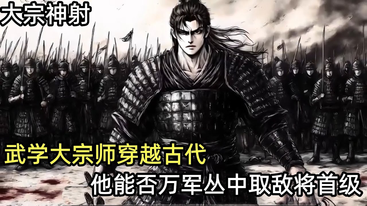现代武学宗师穿越古代，他能依靠自己的力量，万军丛中取敌将首级吗？第七集#穿越#沉浸式历史#睡前故事#失眠#大宗神射