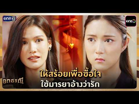 ให้สร้อยเพื่อซื้อใจ ใช้มารยาอ้างว่ารัก | Highlight อกธรณี Ep.18 | 5 พ.ค. 69 | one31
